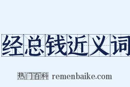 经总钱近义词是什么意思的图片